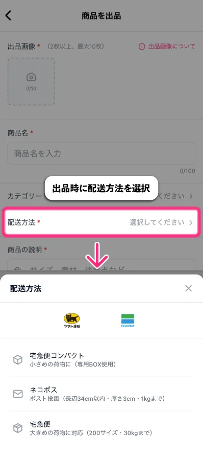 ステップ1: 出品時に配送方法を選択