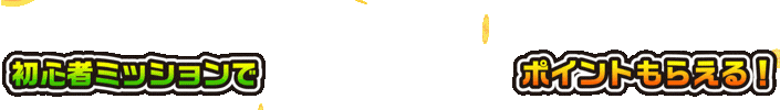 初心者ミッションで1,000ポイントもらえる
